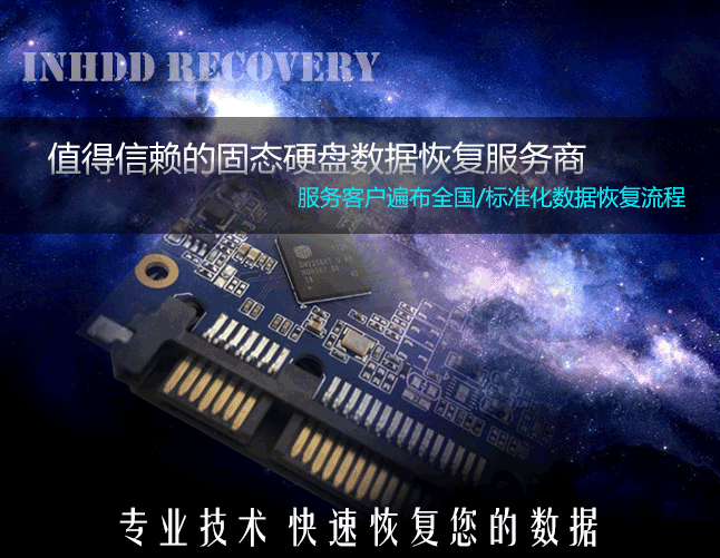 固态硬盘数据恢复方法 SSD硬盘数据恢复服务